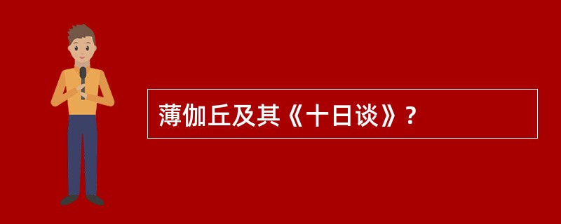 薄伽丘及其《十日谈》？
