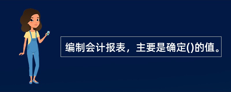 编制会计报表，主要是确定()的值。
