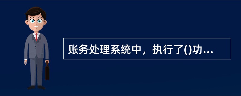 账务处理系统中，执行了()功能后，不能再输入本期凭证。