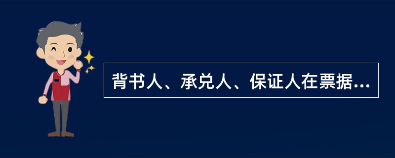 背书人、承兑人、保证人在票据上的签章不符合法规规定的，票据无效。()