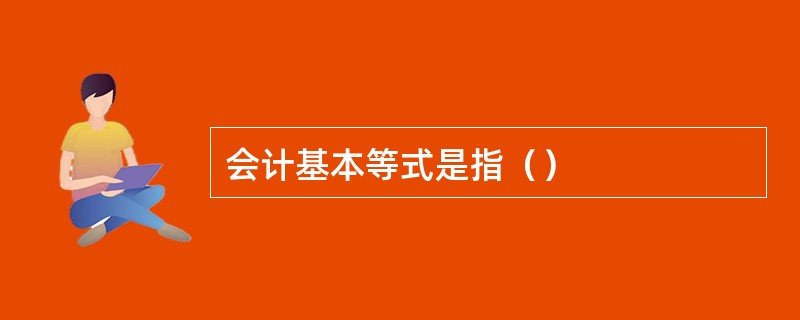 会计基本等式是指（）