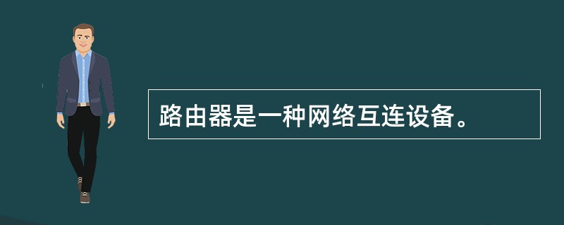 路由器是一种网络互连设备。