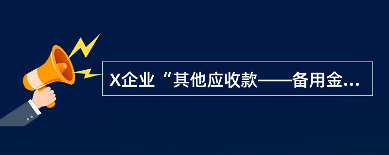 X企业“其他应收款——备用金”账户余额借方3000元，说明暂付周转使用备用金数额