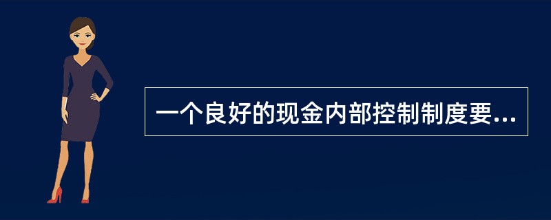 一个良好的现金内部控制制度要做到（）。