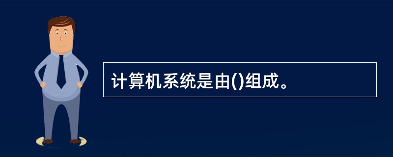 计算机系统是由()组成。