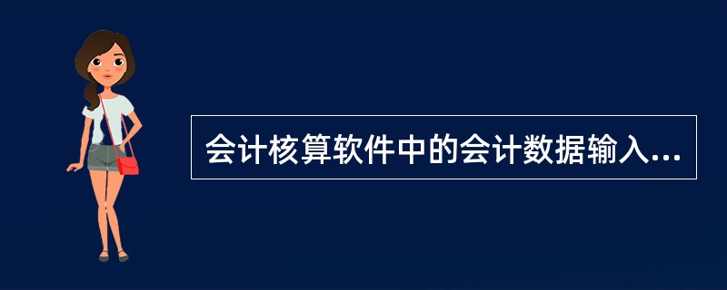 会计核算软件中的会计数据输入。只采用键盘手工输入形式。