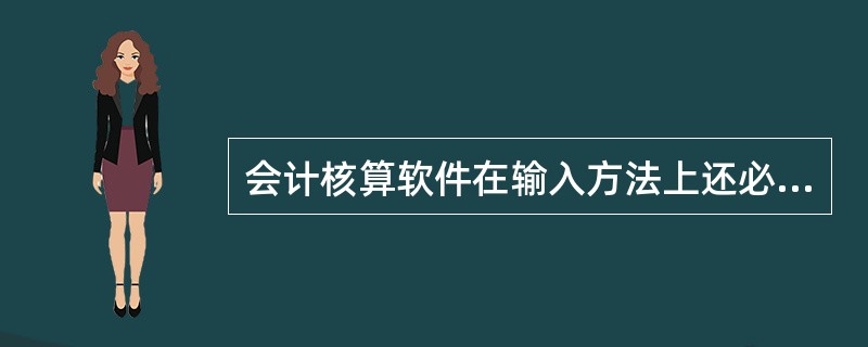 会计核算软件在输入方法上还必须提供()。