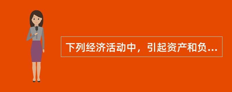 下列经济活动中，引起资产和负债同时减少的是()