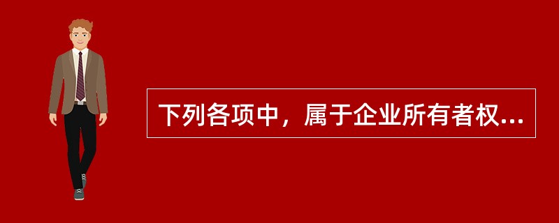 下列各项中，属于企业所有者权益组成部分的有()。