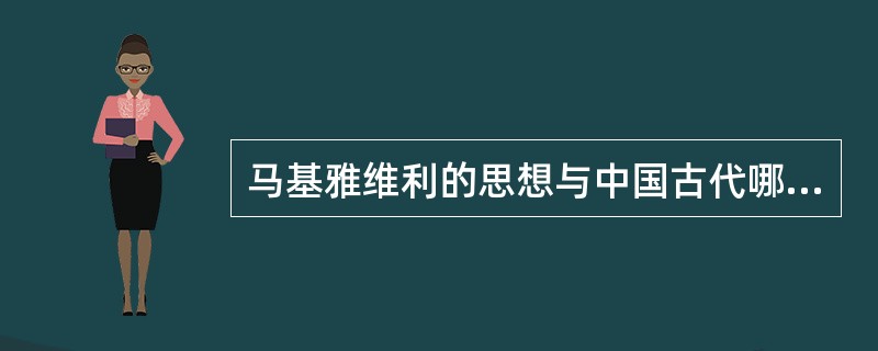 马基雅维利的思想与中国古代哪一学派的学说最为相似（）