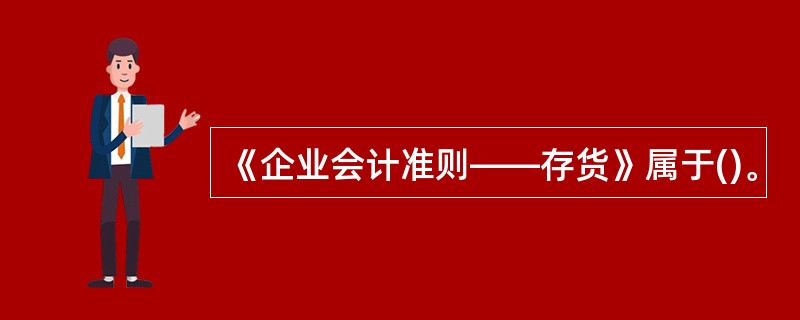 《企业会计准则——存货》属于()。