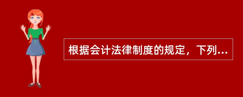 根据会计法律制度的规定，下列行为中，属于变造会计资料的是()。