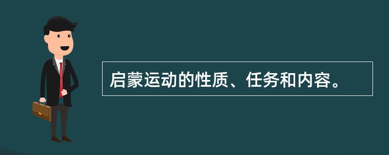 启蒙运动的性质、任务和内容。