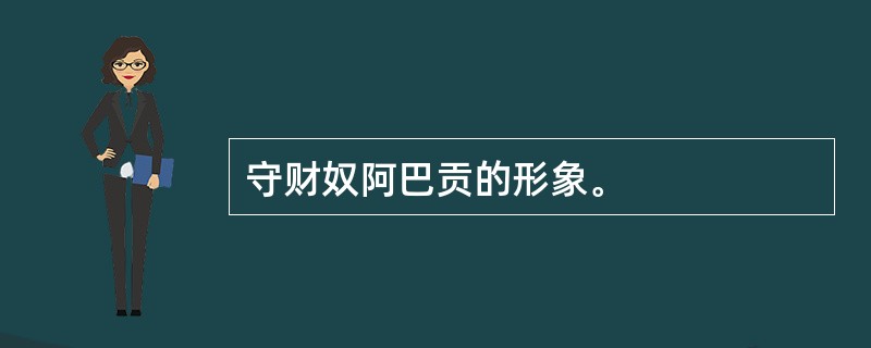 守财奴阿巴贡的形象。