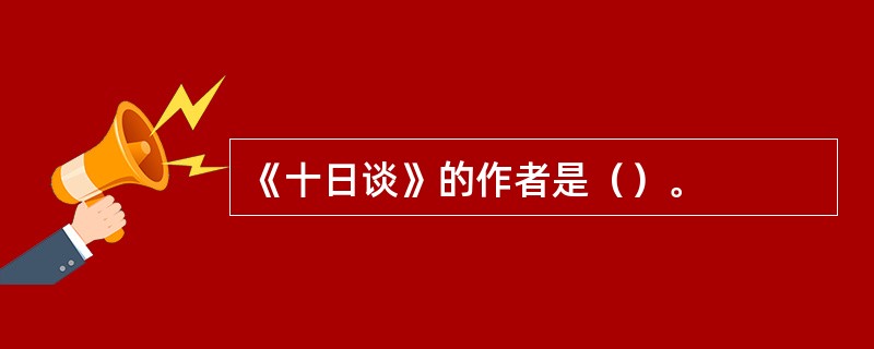 《十日谈》的作者是（）。