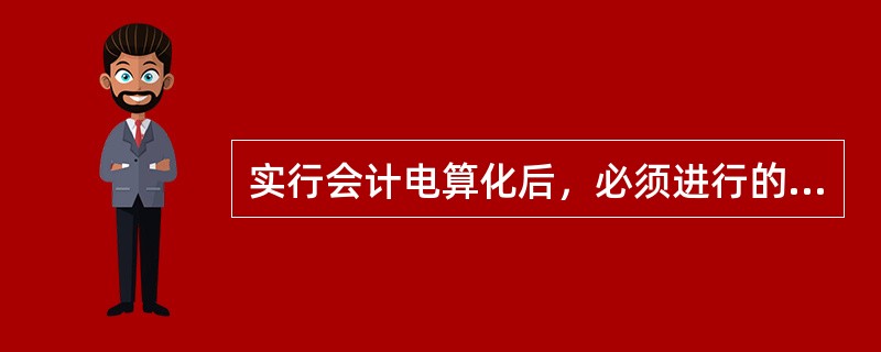 实行会计电算化后，必须进行的对账工作是()。