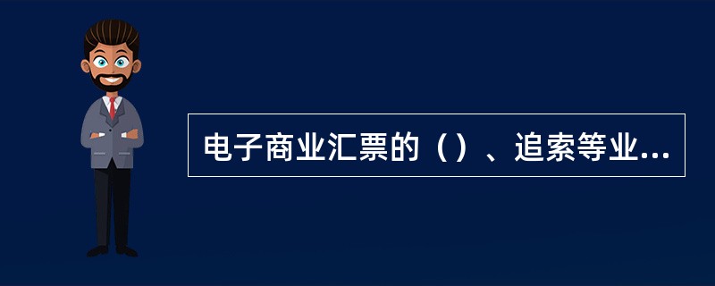 电子商业汇票的（）、追索等业务，必须通过电子商业汇票系统处理。