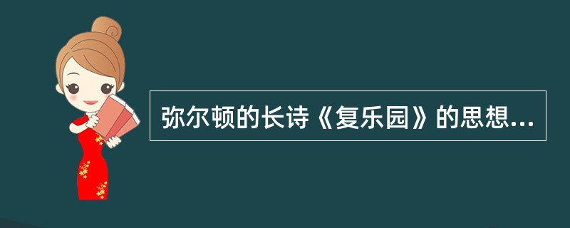 弥尔顿的长诗《复乐园》的思想内容。