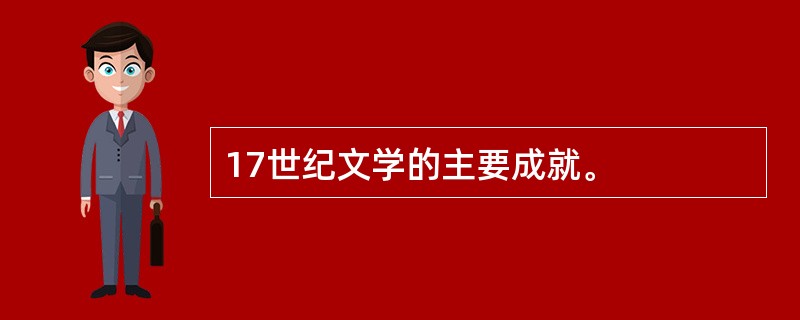 17世纪文学的主要成就。