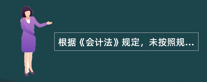 根据《会计法》规定，未按照规定保管会计资料，致使会计资料毁损灭失的行为，但尚未构