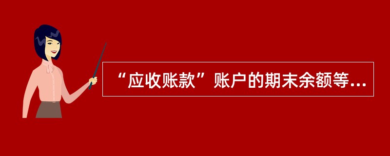 “应收账款”账户的期末余额等于（）。