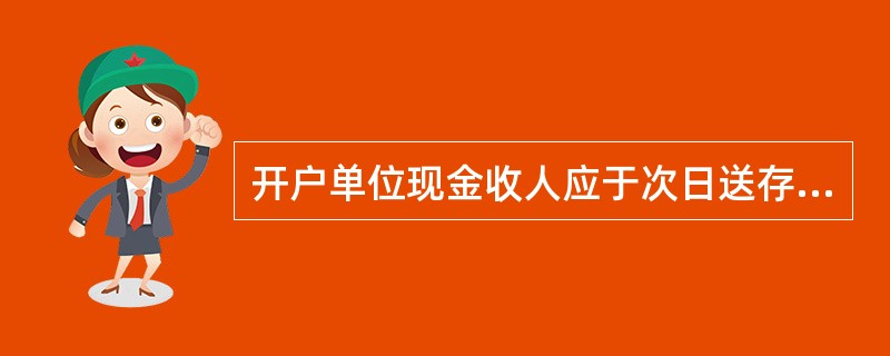 开户单位现金收人应于次日送存开户银行，次日有困难的应于l5日内送开户银行。()