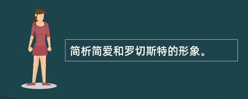 简析简爱和罗切斯特的形象。