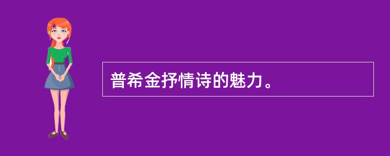 普希金抒情诗的魅力。