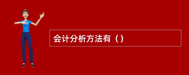 会计分析方法有（）