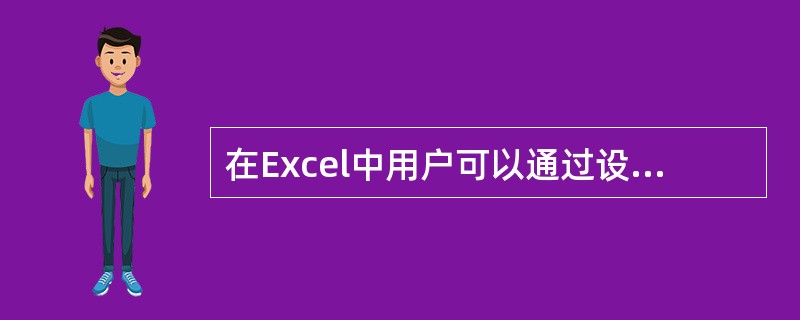 在Excel中用户可以通过设置打印区域的方式来指定需要打印的内容。