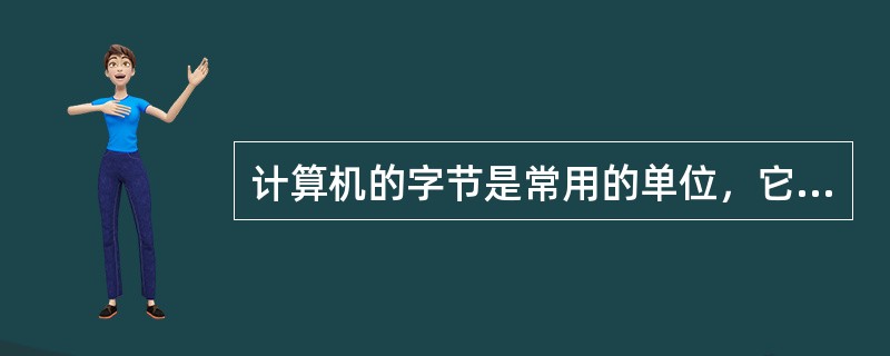 计算机的字节是常用的单位，它的英文名字是______()