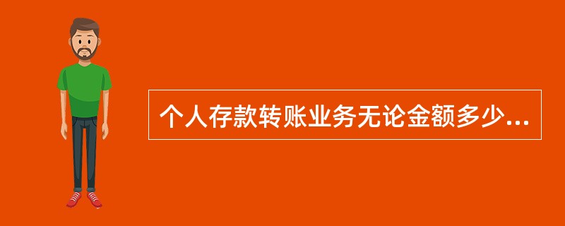 个人存款转账业务无论金额多少均须经授权后方可办理。