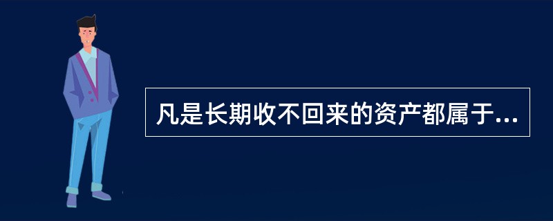 凡是长期收不回来的资产都属于长期投资。()