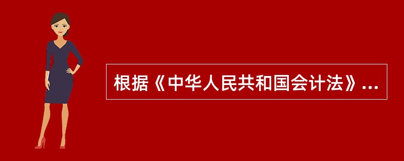 根据《中华人民共和国会计法》规定，未按照规定保管会计资料，致使会计资料毁损灭失的