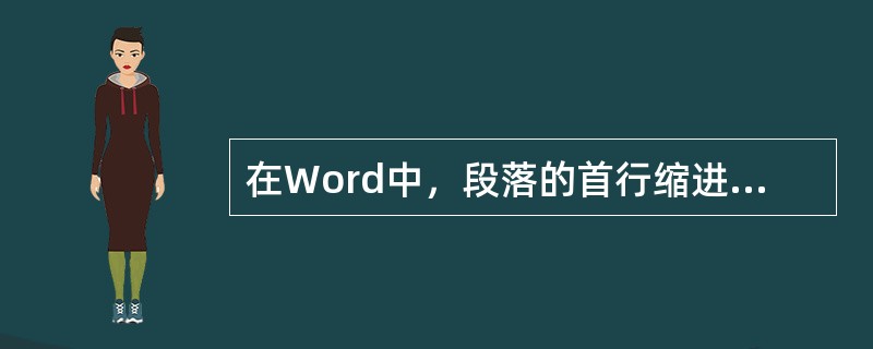 在Word中，段落的首行缩进量是可以调整的，而不是局限于两个汉字。