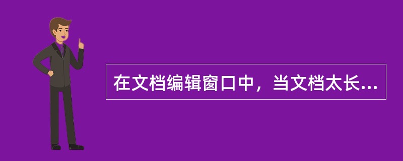 在文档编辑窗口中，当文档太长时，Windows会自动增加水平滚动条。