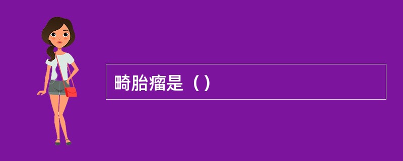 畸胎瘤是（）
