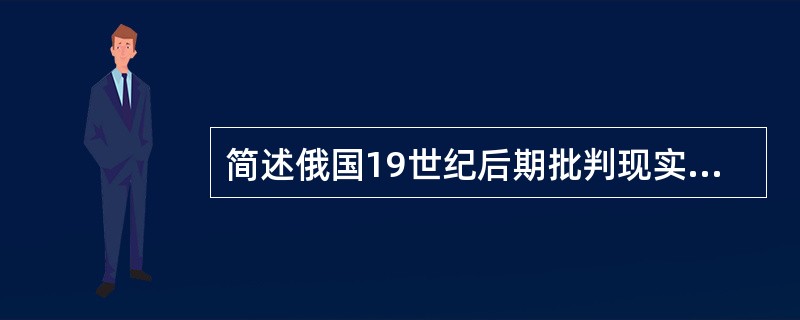 简述俄国19世纪后期批判现实主义文学的特点。