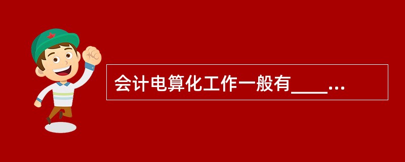 会计电算化工作一般有_______种模式。()