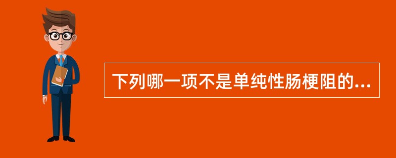 下列哪一项不是单纯性肠梗阻的X线征象（）。