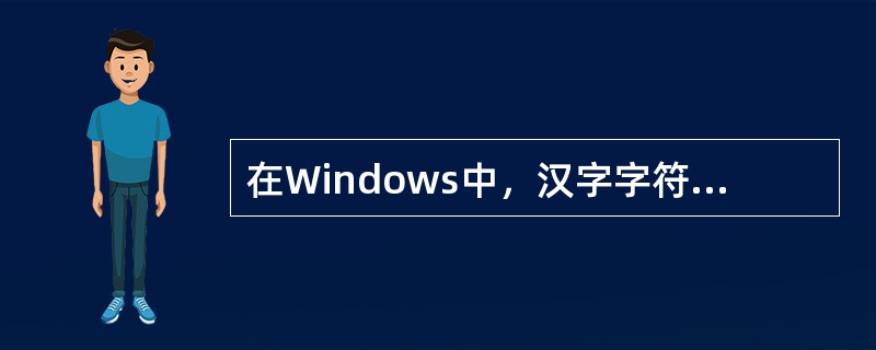 在Windows中，汉字字符排序是根据笔画多少进行的。