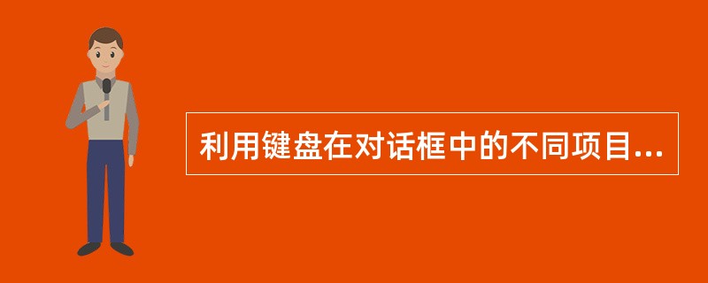 利用键盘在对话框中的不同项目组间移动光标用______键。()