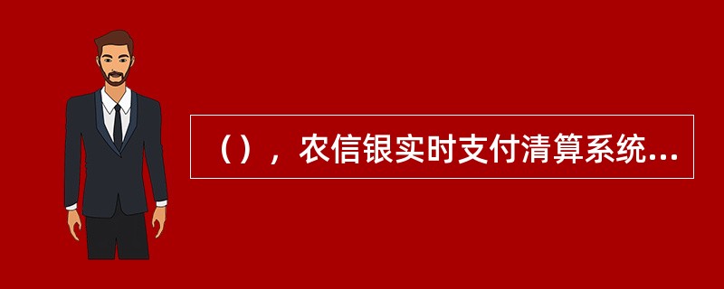 （），农信银实时支付清算系统在辽宁省农村信用社正式上线运行。