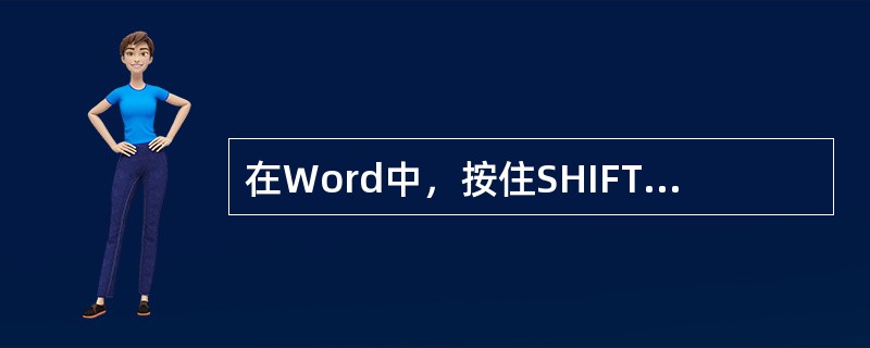 在Word中，按住SHIFT键的同时，用鼠标左键单击文本左边的选择条，即可快速选