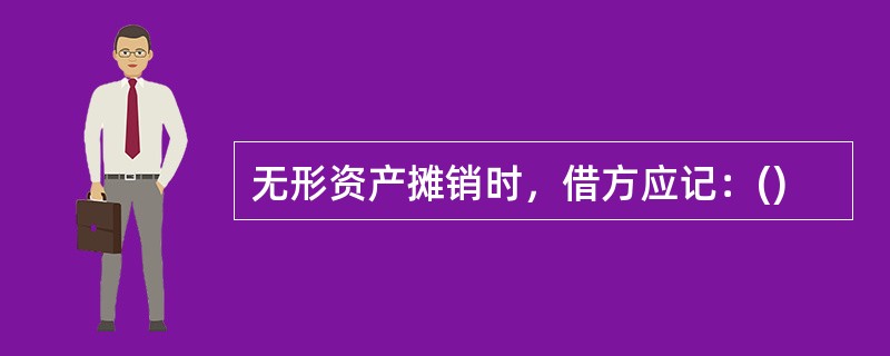 无形资产摊销时，借方应记：()