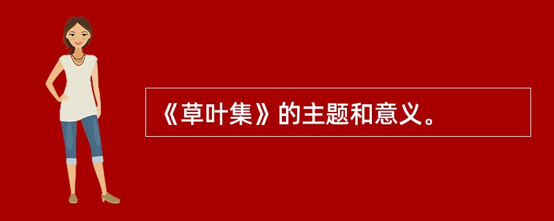 《草叶集》的主题和意义。