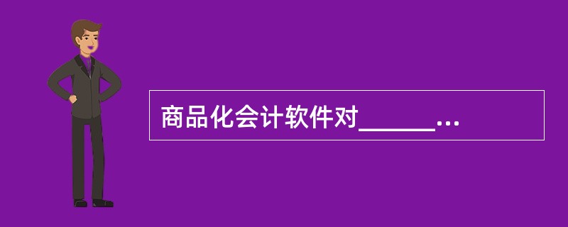 商品化会计软件对______环境的要求主要指：对操作系统的要求、对中文环境的要求