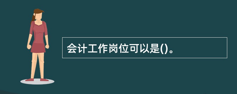 会计工作岗位可以是()。