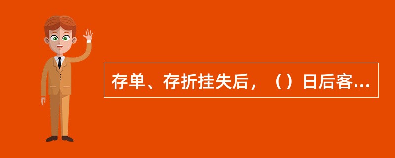 存单、存折挂失后，（）日后客户凭挂失相关联次办理后续手续。