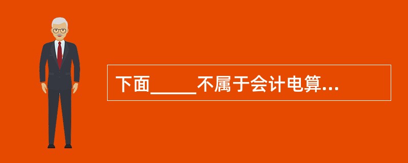 下面_____不属于会计电算化的实施中必须的费用?()